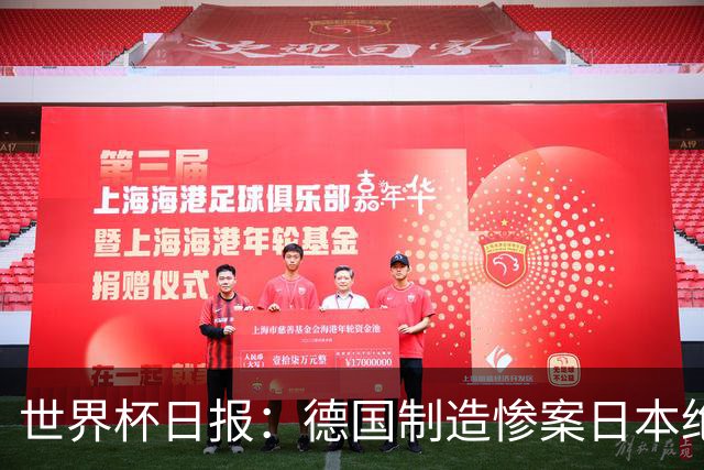世界杯日报：德国制造惨案日本绝平荷兰 马宁首轮无缘出场