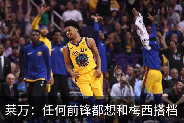 莱万：任何前锋都想和梅西搭档 他已锁定金球奖